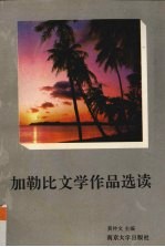 加勒比文学<em>作品</em><em>选读</em>