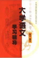 大学语文学习辅导  综合  师范