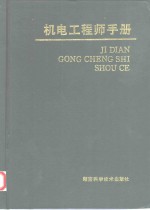 机电工程师手册