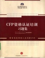 CFP资格认证<em>培训</em>习题集