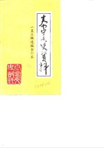 泰宁文史<em>资料</em>  1-3辑选编