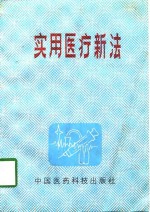实用医疗新法