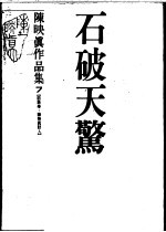 <em>陈<em>映真</em></em>作品集  7  访谈卷：<em>陈<em>映真</em></em>访人  石破天惊