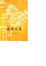 <em>鼓楼</em><em>文史</em>  第2辑