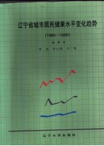辽宁省城市居民健康水平变化趋势  1984-1995