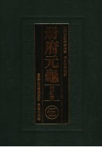 册府元龟  5  校订<em>本</em>  卷340-卷456  将帅部