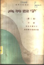 <em>高等</em><em>数学</em>  （下册）