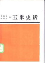 玉米史话