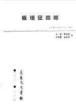<em>长春</em>文史资料  总第25辑  板垣征四郎