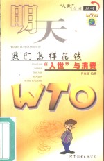 明天，<em>我们</em><em>怎样</em>花钱  “入世”与消费