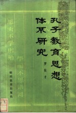 孔子<em>教育</em><em>思想</em>体系<em>研究</em>