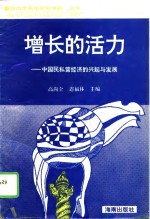 增长的活力  中国民私营经济的兴起与发展