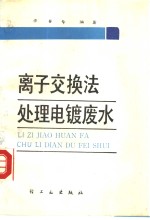 离子交换法处理<em>电镀</em><em>废水</em>
