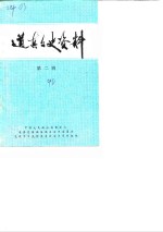 <em>道</em>真文史资料  第2辑