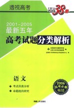 透视高考  <em>最新</em>五年高<em>考试</em>题分类<em>解析</em>  语文  第2版