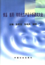 食品医药有机化工产品分析测试大全  下