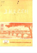 上杭<em><em>文史</em><em>资料</em></em>  1987年第1辑  总第11辑
