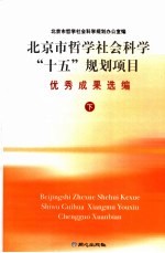 北京市哲学社会<em>科学</em>“十五”<em>规划</em>项目优秀成果选<em>编</em>