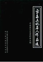 平昌县文史资料  第5辑，平昌文化名人<em>作品</em>选