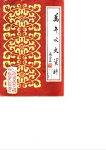 <em>万年</em>县文史资料  第2辑