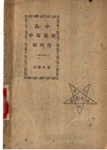 高中平面<em>几何</em><em><em>教科</em>书</em>  全册