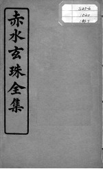 赤水玄珠全集、医案、医旨绪余  卷11-13