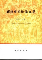地层古生物<em>论<em>文集</em></em>  第27辑