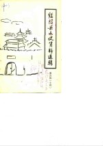 <em>绥阳</em>县文史资料选辑  第4辑  专辑