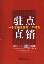 驻点直销  一个营销王国的十年报告