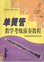 单簧管教学、考级、演奏教程  1-5级