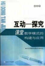 “互动-探究”课堂教学模式的<em>构建</em>与<em>应用</em>  高中卷