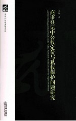 商事登记中公权定位与私权保护问题研究