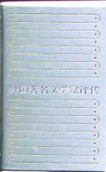 外国<em>著名</em>文<em>学家</em>评传  <em>1</em>
