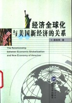 经济全球化与美国新经济的关系