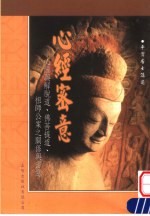 心经密意  心经与解脱道  佛菩提道祖师公案之关系与密意  第2版