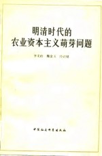 中国社会科学院经济研究所  中国经济史丛刊  第三种  明清时代的农业资本主义萌芽问题