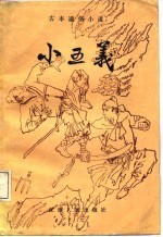 小五义  古本通俗小说