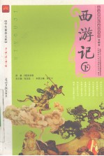 西游记  下  名师伴读版