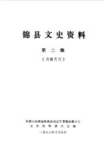 <em>锦</em>县文史资料  第2辑