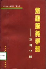 金融服务手册  池州分册