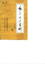 <em>长葛</em>文史资料  第4辑