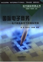 国际电子商务  电子商务条件下的国际贸易
