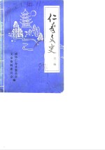 <em>仁寿</em>文史  第1辑