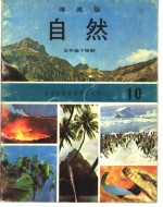 自然  10  五年级  下学期