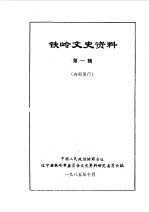 <em>铁岭</em>文史资料  第1辑