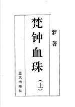 公孙梦作品集  梵钟血珠  上
