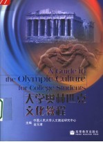 <em>大学</em>奥林匹克文化教程