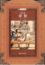诗经  学生版