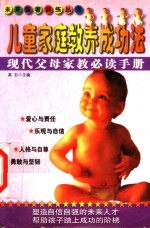 儿童家庭教养成功法  <em>现代</em>父母家教必读<em>手册</em>