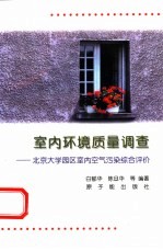 室内环境质量调查  北京大学园区室内空气污染综合评价